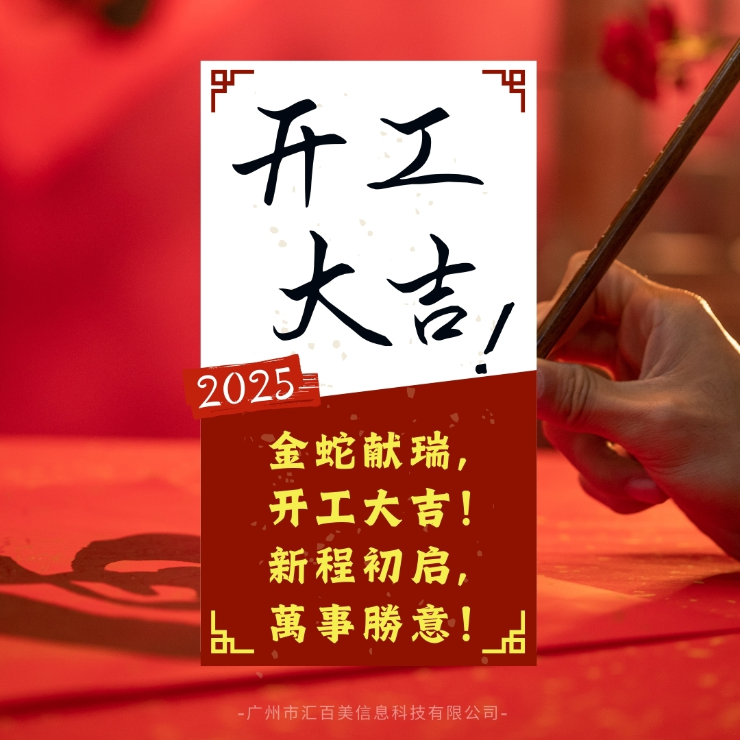 匯百美開(kāi)工大吉